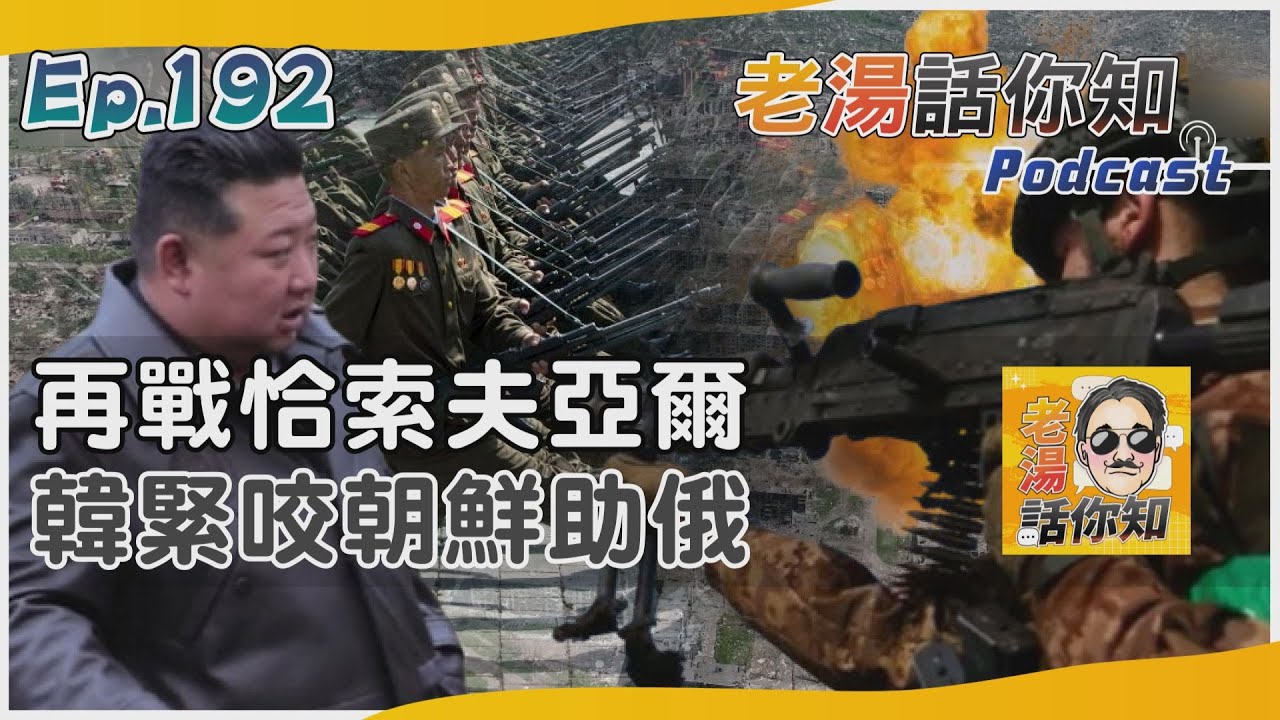 國際分析/俄軍三面推進恰索夫亞爾 韓指朝鮮部隊助戰庫斯克