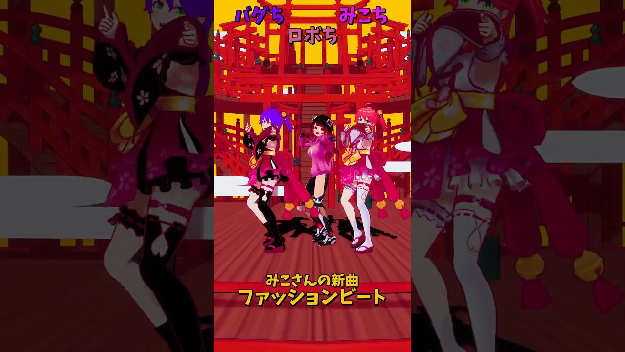 「ホロライブ」みこさんの新曲「ファッションビート」@SakuraMiko  @Robocosan  #shorts