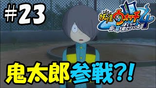 【ぼく空】#23 鬼太郎参戦!!【妖怪ウォッチ4】