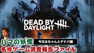 【Dead by Daylight/DBD】今日は朝すぎるのでデドバ編【ハマの妖怪名作ゲーム調査報告ファイル】2025/11/15(土) 6:45開始