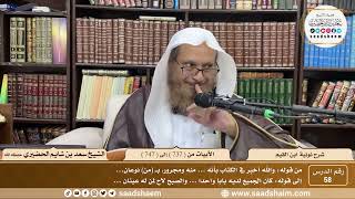 58 - شرح نونية ابن القيم - الأبيات من ( 737 ) إلى ( 747 ) - الشيخ سعد بن شايم الحضيري image