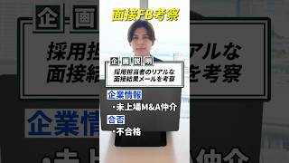 採用担当者のリアルな面接結果メールを考察してみた  #転職 #第2新卒 #転職活動 #就活 #就職活動 #就職 #人事