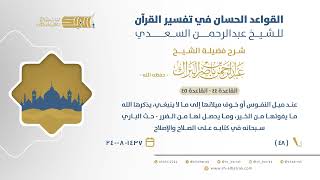 صورة شرح القواعدالحسان-عند ميل النفوس أوخوف ميلانها إلى مالاينبغي-حث الباري سبحانه في كتابه على الصلاح(48