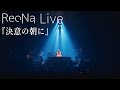 ReoNa、Aqua Timezとの特別公演“Aqua Timez & ReoNa Special Live 2025『合流地点』”開催！ReoNaが歌う「決意の朝に」ライブ映像も公開