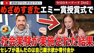 45秒で終わらせろ！エミー賞の授賞式で画期的な企画が実施。受賞スピーチが短ければ短いほど寄付金増加！長引けばペナルティ！プレッシャーをかけられたセレブがまさかの・・・