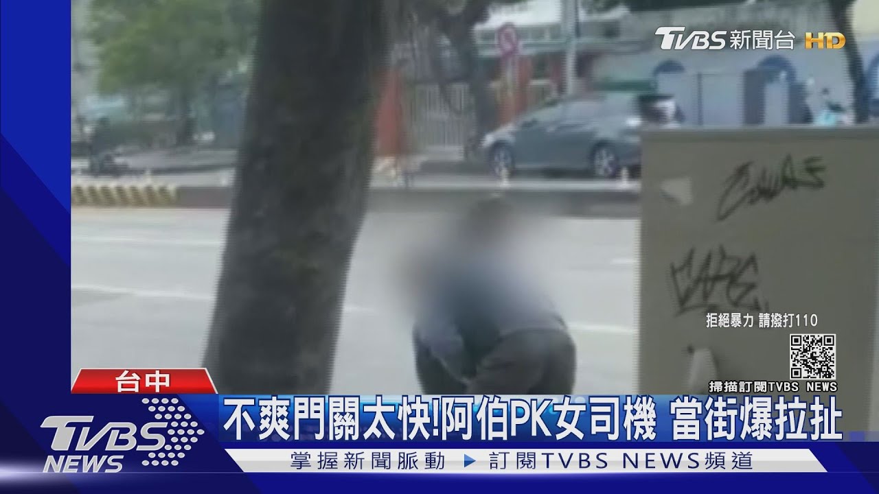 不爽門關太快！阿伯PK女司機　當街爆拉扯