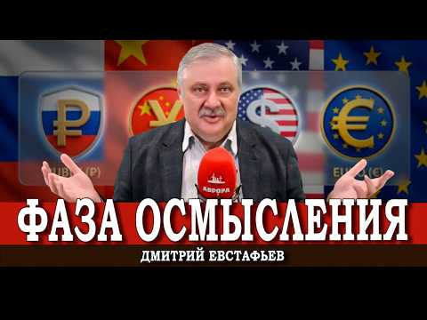 Кто всё слил, или Какой выбор сделает Европа | Дмитрий Евстафьев