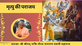 Victory Over Death|| Hindi|| H.H Bhakti Gaurav Narayan Swmai Maharaj