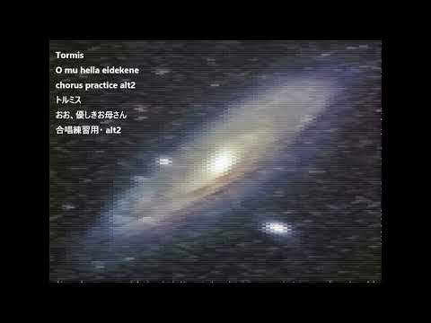Tormis O mu hella eidekene chorus practice alt2 トルミス おお、優しきお母さん 合唱練習用・ alt2