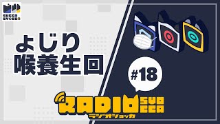 【アーカイブ】ラジオショッカ #18