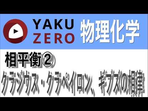 クラペイロンの公式について詳しく解説
