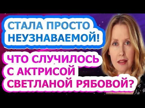 МУЖ АКТЕР УШЕЛ К МОЛОДОЙ! Как живет и выглядит сейчас актриса Светлана Рябова?