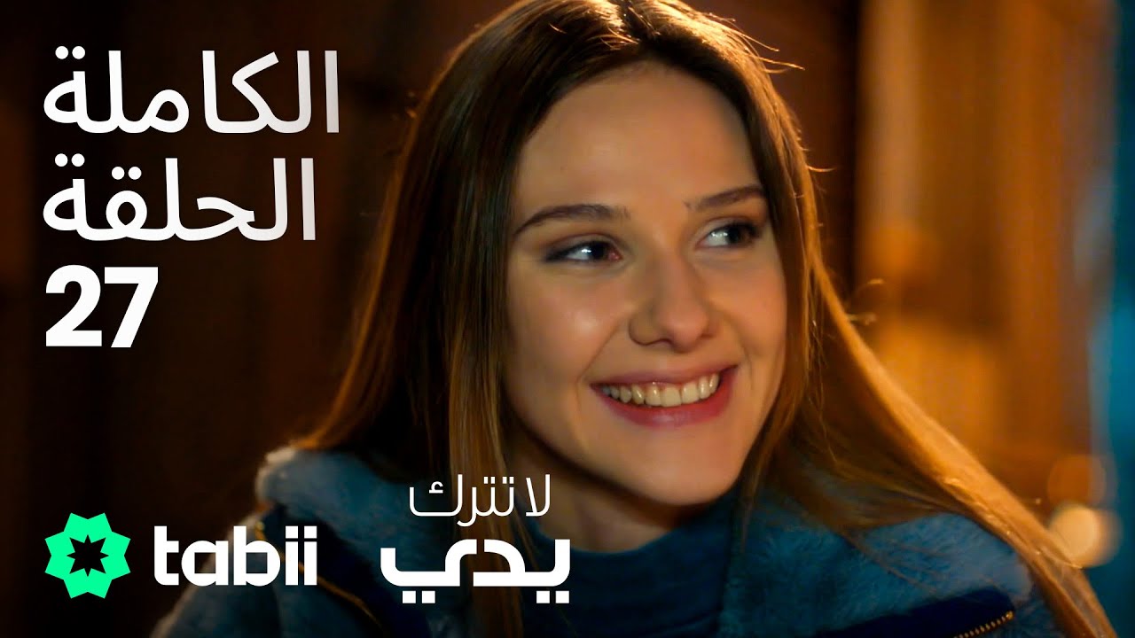 لا تترك يدي | الحلقة الكاملة 27