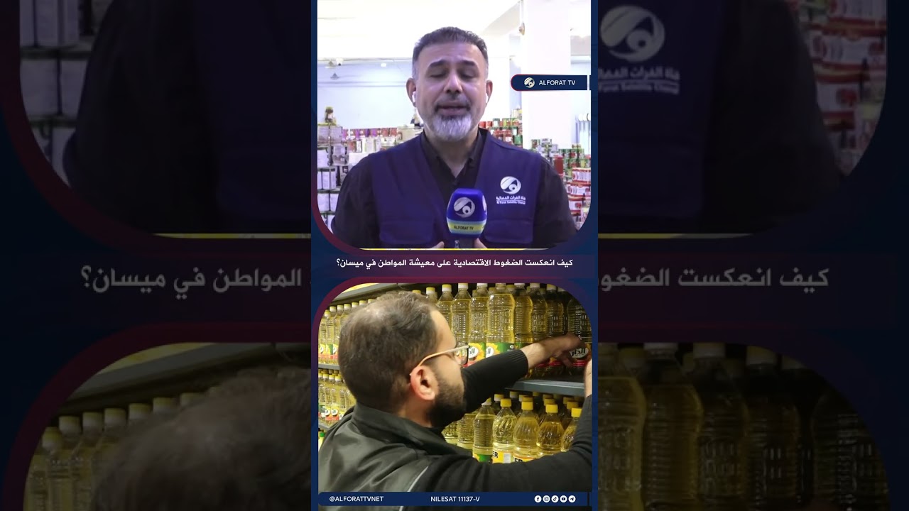 فيديو | كيف انعكست الضغوط الاقتصادية على معيشة المواطن في ميسان؟