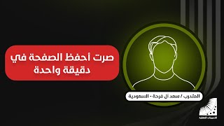 سعد : كيف تتخلص من معاناة التكرار والنسيان - تجربتي الآن أحفظ الآيات من أول نظرة