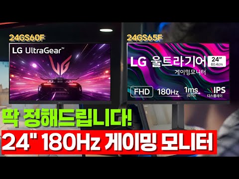 24인치 180hz 게이밍 모니터 비교｜24GS60F vs 24GS65F 성능 차이 분석