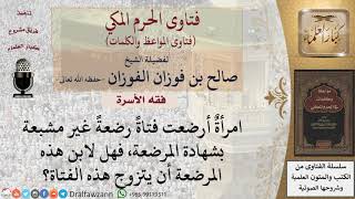 ما حكم الرضعة غير المشبعة؟ للشيخ الفوزان