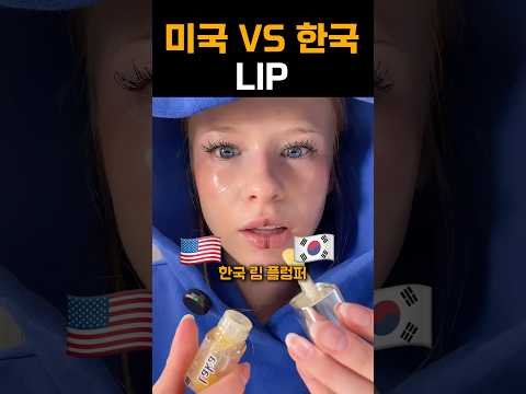 미국 vs 한국 립 대결