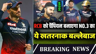 IPL 2023 : अभी अभी RCB से आई बड़ी खुशखबरी, No.3 का ये बल्लेबाज टीम को बनाएगा चैंपियन | Big good news