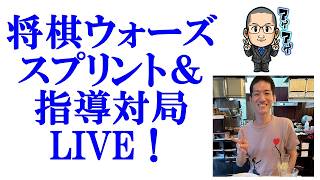 将棋ウォーズスプリント＆指導対局LIVE！