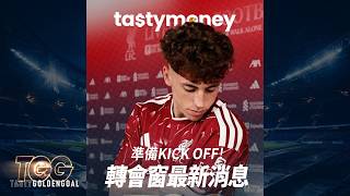 Tasty GoldenGoal EP12: 準備Kick Off!!!! 轉會窗最新消息 利物浦熱身賽首敗 轉會窗連買幾人?｜Tasty Golden Goal