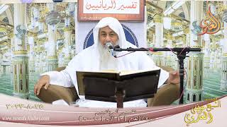 تفسير الربانيين ـ سورة الأنعام ( 3 ) الآيات ( 20-30 )  تاريخ 25 8 2023