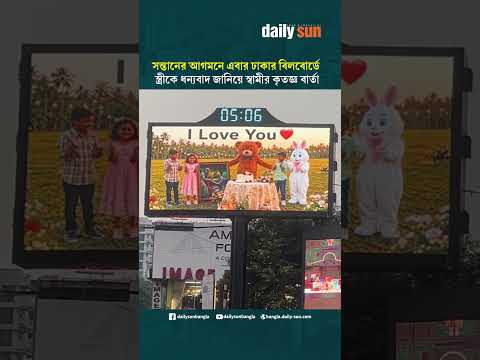 সন্তানের আগমনে এবার ঢাকার বিলবোর্ডে স্ত্রীকে ধন্যবাদ জানিয়ে স্বামীর কৃতজ্ঞ বার্তা | Daily Sun Bangla