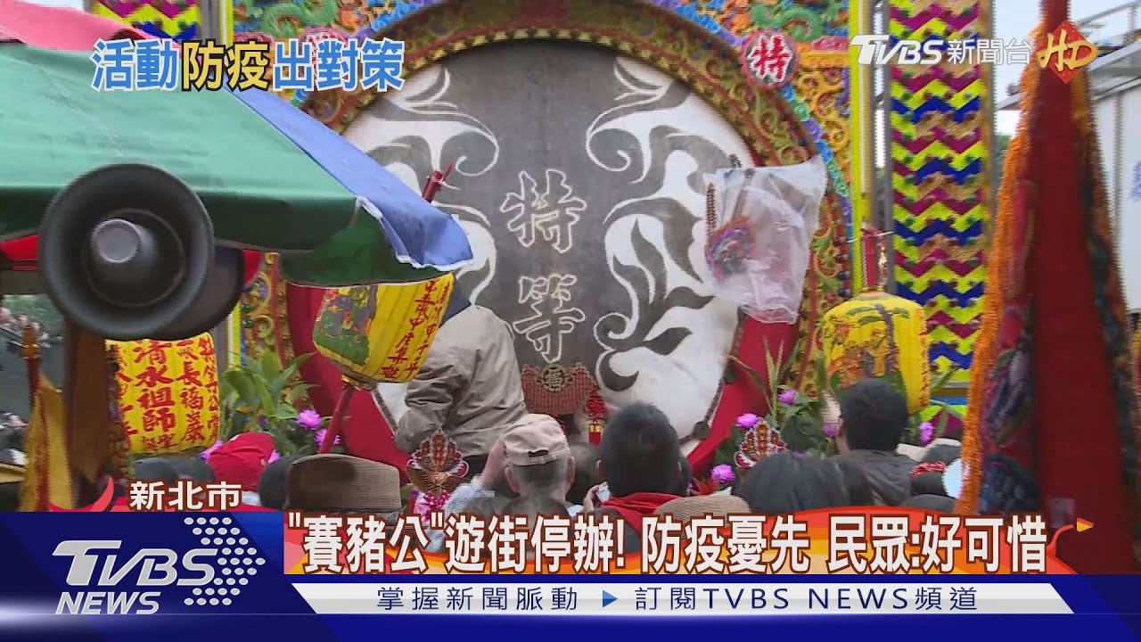 「賽豬公」遊街停辦!防疫憂先 民眾:好可惜