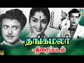 Thangamalar Full Movie தங்கமலர் Gemini Ganesan Saroja Devi Nagesh Movies