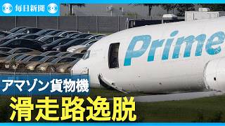 アマゾン貨物機　マイアミの空港で滑走路逸脱　５人死亡