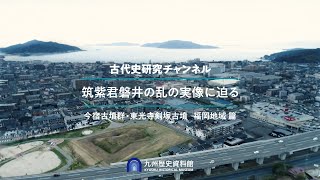 九州歴史資料館 古代史研究チャンネル筑紫君磐井の乱の実像に迫る(④今宿古墳群・東光寺剣塚古墳 福岡地域編編)