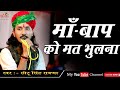 मां बाप का ऐसा भजन जिसे सुनकर गारंटी स�