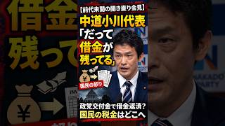 【前代未聞】「借金返済のために税金をもらう」小川代表の開き直り会見がツッコミどころ満載すぎる件  #政治 #政党交付金 #小川淳意 #ニュース解説 #政治問題