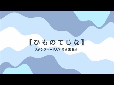 学童保育所KuSuKu「ひものてじな」ダイジェスト版　スタンフォード大学　時枝 正 教授