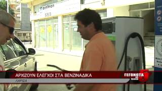 ΑΡΧΙΖΟΥΝ ΕΛΕΓΧΟΙ ΣΤΑ ΒΕΝΖΙΝΑΔΙΚΑ 12 09 2014