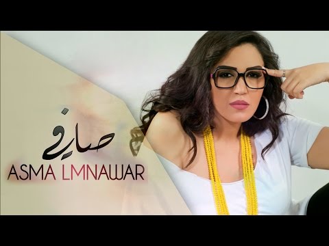 Asma Lmnawar - Safi (EXCLUSIVE) | (أسما لمنور - صافي (حصرياً