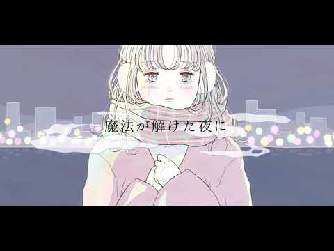 tonerico - 魔法がとけた夜に【Music Video】
