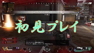 [初見プレイ]Apex Legendsのいろはを俺に教えてさしあげろ！！