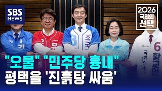 "오물" "민주당 흉내"..평택을 '진흙탕 싸움' / SBS / 2026 국민의 선택