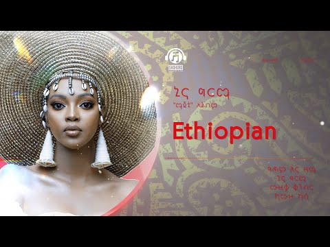Awtar Tv -  Nina Girma | ኒና ግርማ - Ethiopian -  New Ethiopian Music 2022