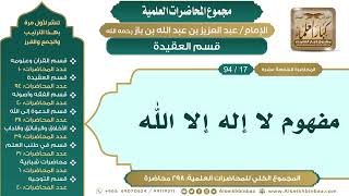 صورة [27/ 298] مفهوم لا إله إلا الله - الشيخ عبدالعزيز بن باز II قسم العقيدة [17/ 94]