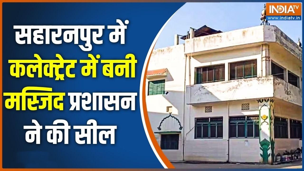 Saharanpur Collectorate Masjid: सहारनपुर में कलेक्ट्रेट में बनी मस्जिद प