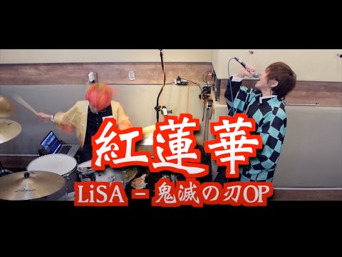 【鬼滅の刃】LiSA/紅蓮華を『鬼殺隊』が歌ってみた Kimetsu no Yaiba /タケヤキ翔/ラトゥラトゥ