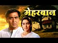 Emotional Bollywood Classic Mehrban 1967 Sunil Dutt Nutan Ashok Kumar Full Movie