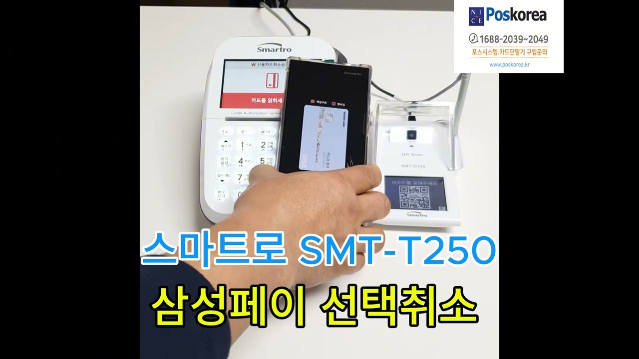 스마트로 유선단말기 SMT-T250 삼성페이 선택취소