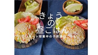 【海外在住】リモート授業中の子供昼ごはん (チャーハン・炒飯) Today's lunch for kids(remote class) Quick Meal "Fried Rice" 볶음밥