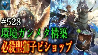 お久しぶりです。幕開けと聖獅子の相性が良すぎてグランプリ突破！！【東大バースのシャドバ実況】#528