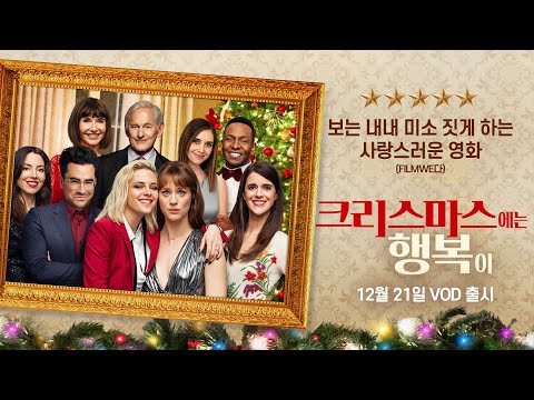 따뜻+달달 클스마스 느낌 한가득 [크리스마스에는 행복이] 메인 예고편