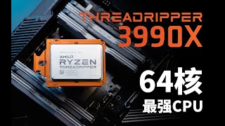 [情報] 極客灣 AMD 3990x評測
