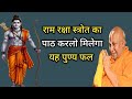 राम रक्षा स्त्रोत का पाठ करने से मिलेग
